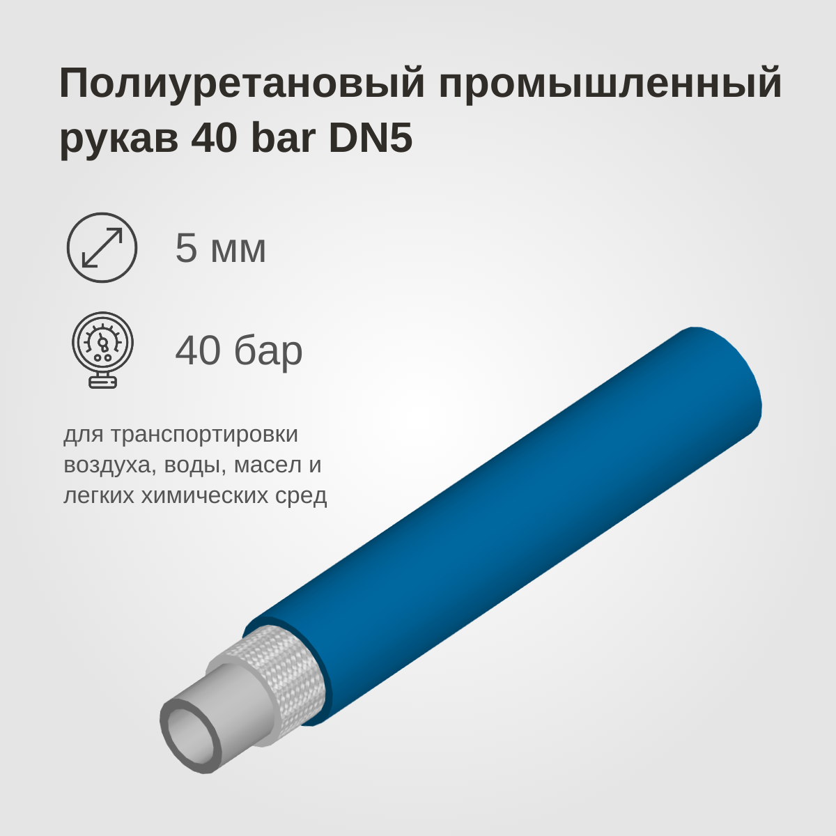 Изображение товара: Полиуретановый промышленный рукав 40BAR, DN5, синий